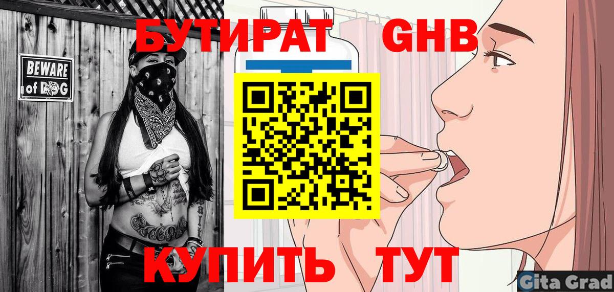 Бутират BDO Ангарск