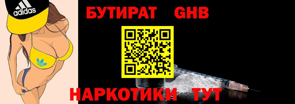Бутират бутандиол  Вход с VPN  Бутират  Ангарск 