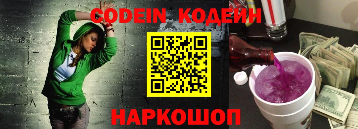 Codein Purple Drank  Вход с VPN  Ангарск 